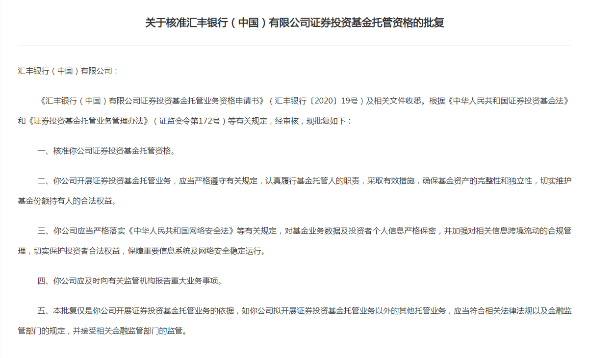 汇丰中国获证券投资基金托管资格，开启全新里程碑