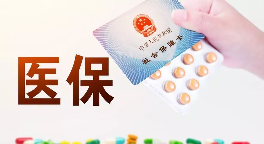 医保改革新政策正式落地，惠及全国超1.5亿人！